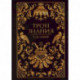 Трон Знания. Книга 2