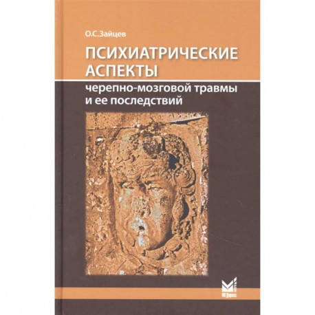 Психиатрические аспекты черепно-мозговой травмы и ее последствий: учебное пособие