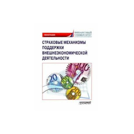 Страховые механизмы поддержки внешне-экономической деятельности. Монография