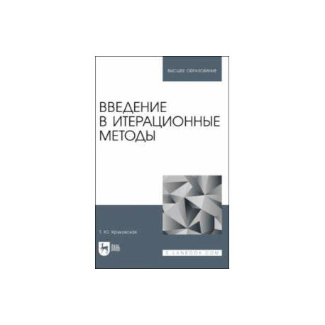 Введение в итерационные методы. Учебное пособие для вузов