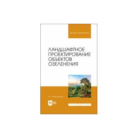 Ландшафтное проектирование объектов озеленения