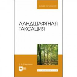 Ландшафтная таксация. Учебное пособие