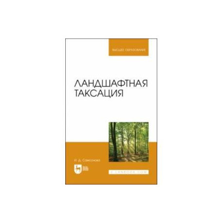 Ландшафтная таксация. Учебное пособие