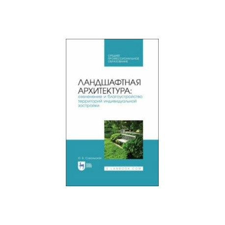 Ландшафтное озеленение и дизайн ландшафта на приусадебных участках и дачах