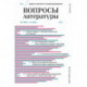 Журнал Вопросы Литературы. 2021. № 5. Сентябрь - октябрь