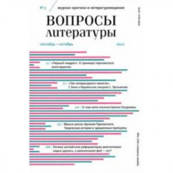 Журнал Вопросы Литературы. 2021. № 5. Сентябрь - октябрь