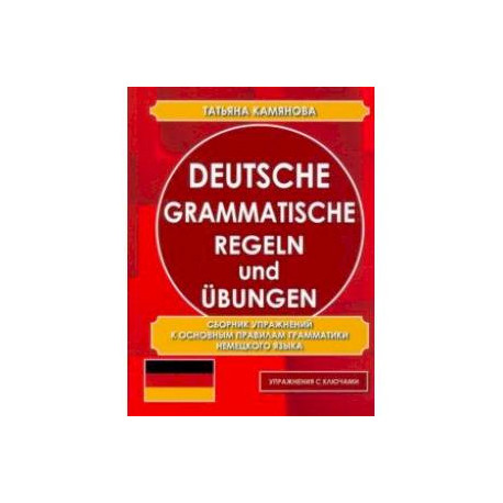 Deutsche grammatische Regeln und Ubungen. Сборник упражнений к основным правилам грамматики