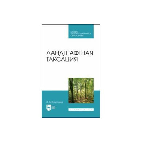 Ландшафтная таксация. Учебное пособие для СПО