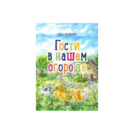 Гости в нашем огороде