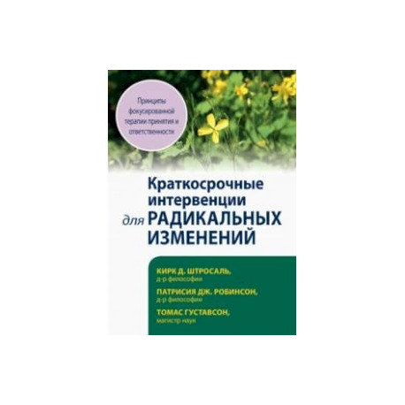 Краткосрочные интервенции для радикальных изменений. Принципы фокусированной терапии принятия