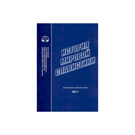 История мировой славистики. Указатель литературы 2011 года