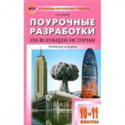 Всеобщая история. Новейшая история. 10-11 классы. Поурочные разработки к УМК О.С. Сороко-Цюпы