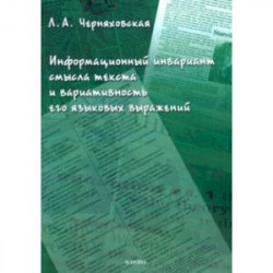 Информационный инвариант смысла текста и вариативность его языковых выражений