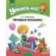 Умней-ка. 5-6 лет. Речевая мозаика