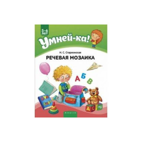 Умней-ка. 5-6 лет. Речевая мозаика