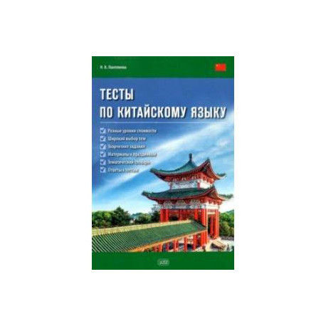 Тесты по китайскому языку. Учебное пособие