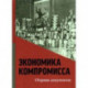 Экономика компромисса. К 100-летию НЭПа в России. Сборник документов