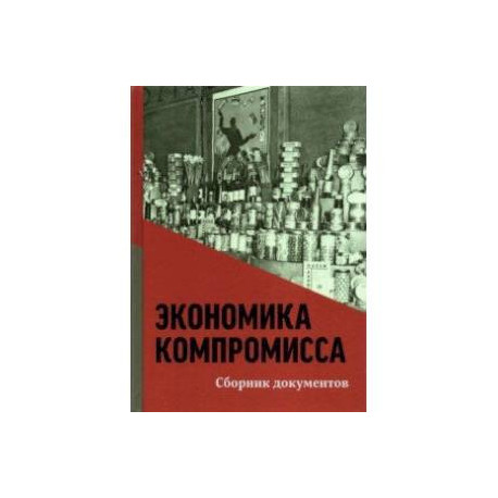 Экономика компромисса. К 100-летию НЭПа в России. Сборник документов