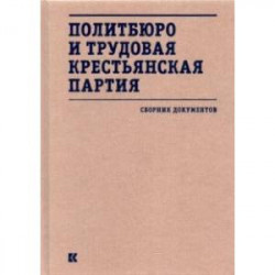 Политбюро и Трудовая крестьянская партия. Сборник документов