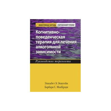 Когнитивно-поведенческая терапия для лечения алкогольной зависимости. Руководство терапевта