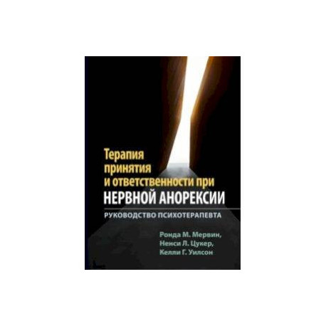 Терапия принятия и ответственности при нервной анорексии. Руководство психотерапевта