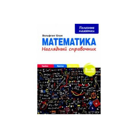 Математика. 5-10 классы. Наглядный справочник