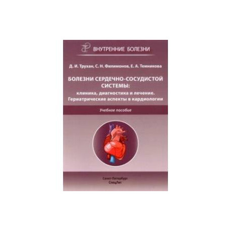 Болезни сердечно-сосудистой системы. Клиника, диагностика и лечение. Гериатрические аспекты