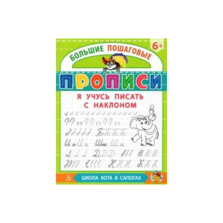 Я учусь писать с наклоном
