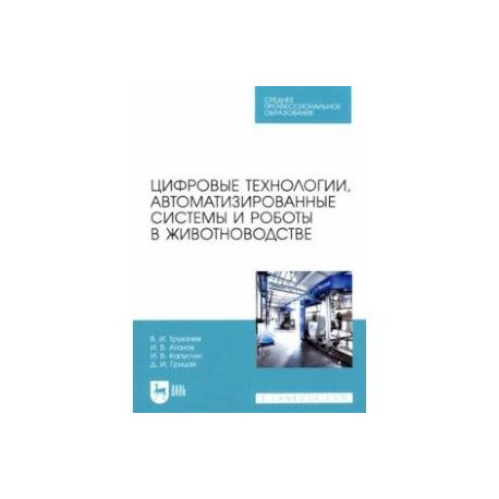 Цифровые технологии, автоматизированные системы и роботы в животноводстве. Учебное пособие