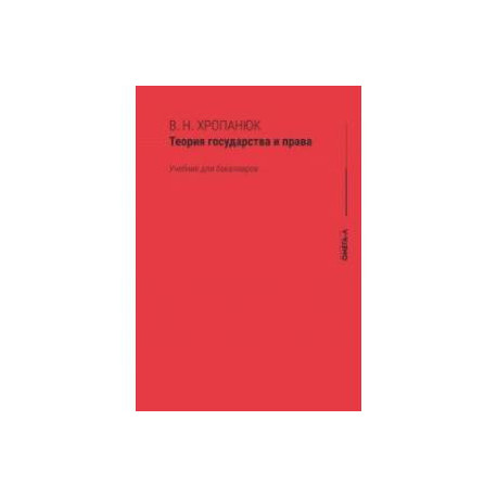Теория государства и права. Учебник для бакалавров