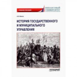 История государственного и муниципального управления. Учебное пособие