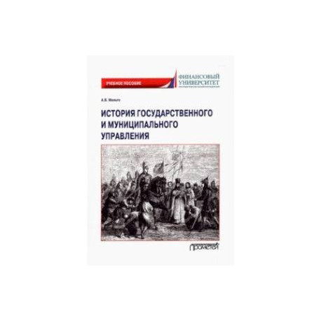 История государственного и муниципального управления. Учебное пособие