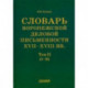 Словарь воронежской деловой письменности XVII-XVIII вв. Том 2 (З-М)