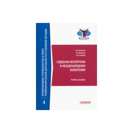 Судебная экспертиза в международном измерении. Учебное пособие