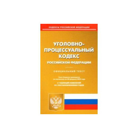 Уголовно-процессуальный кодекс РФ по состоянию на 20 февраля 2022 с таблицей изменений