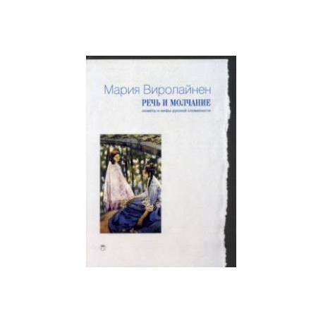 Речь и молчание. Сюжеты и мифы русской словесности