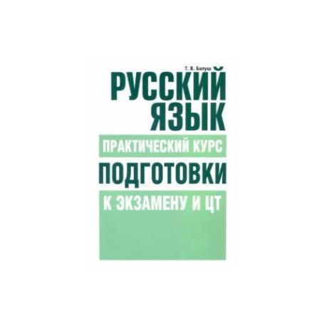 Русский язык. Практический курс подготовки к экзамену и ЦТ