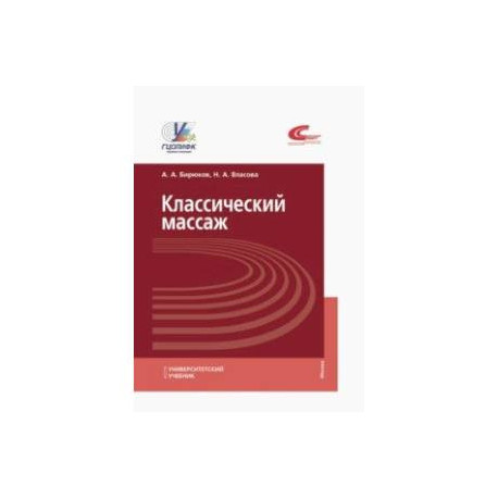 Классический массаж. Учебник