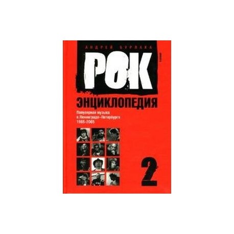 Рок-энциклопедия. Популярная музыка в Ленинграде-Петербурге. 1965-2005. Том 2