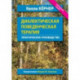 Диалектическая поведенческая терапия. Практическое руководство