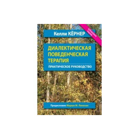 Диалектическая поведенческая терапия. Практическое руководство