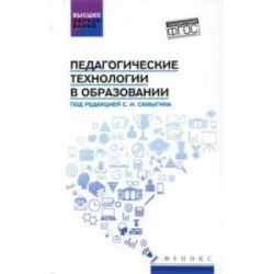 Педагогические технологии в образовании. Учебное пособие