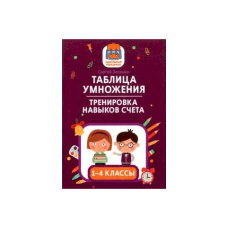 Таблица умножения. Тренировка навыков счета. 1-4 классы