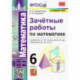 Математика 6 класс к учебнику С.М.Никольского. Зачетные работы ФГОС