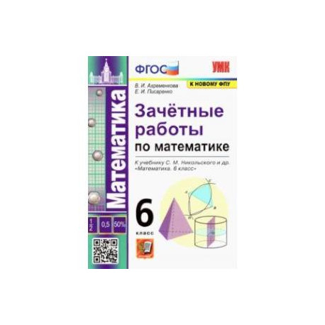 Математика 6 класс к учебнику С.М.Никольского. Зачетные работы ФГОС