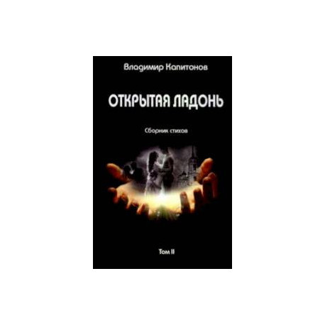 Открытая ладонь. Том II. Сборник стихов