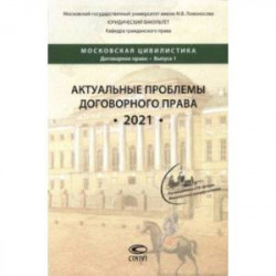 Актуальные проблемы договорного права. 2021. Коллективная монография