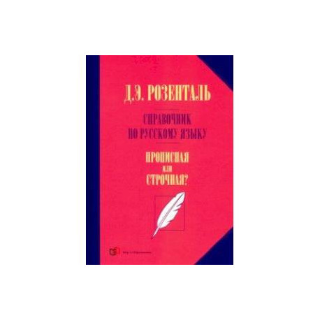 Справочник по русскому языку. Прописная или строчная?