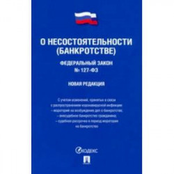 Федеральный Закон Российской Федерации 'О несостоятельности (банкротстве)' №127-ФЗ