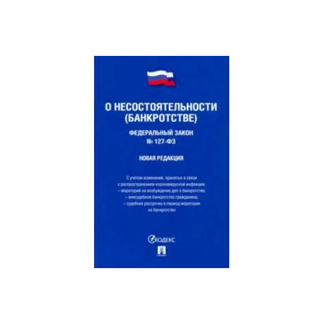 Федеральный Закон Российской Федерации 'О несостоятельности (банкротстве)' №127-ФЗ